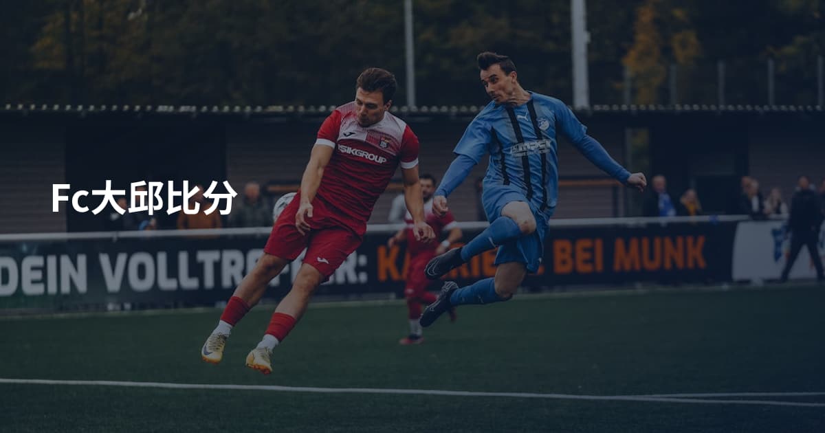 Fc大邱比分