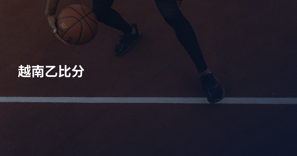 越南乙比分