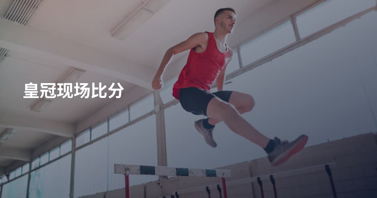 皇冠现场比分
