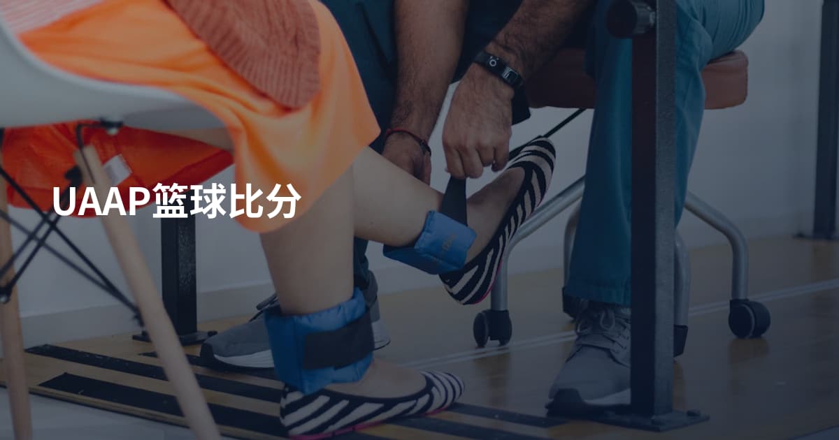 UAAP篮球比分