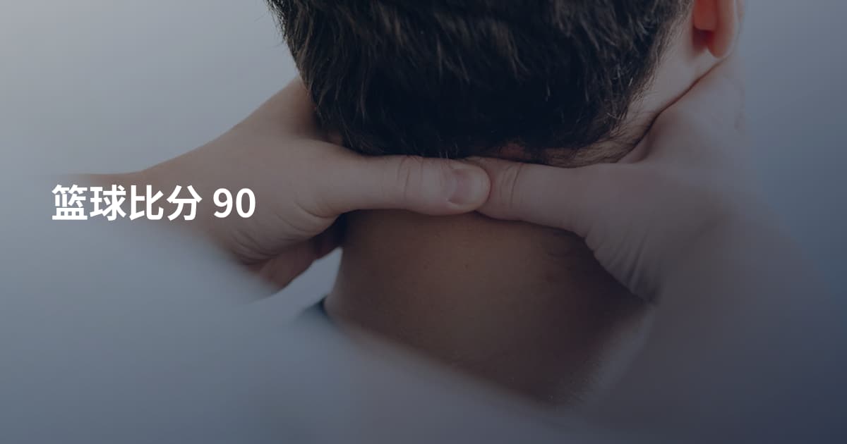 篮球比分 90