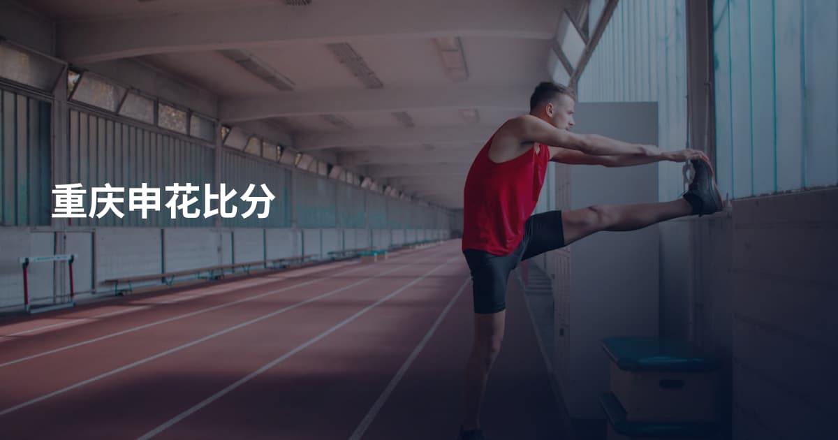 重庆申花比分