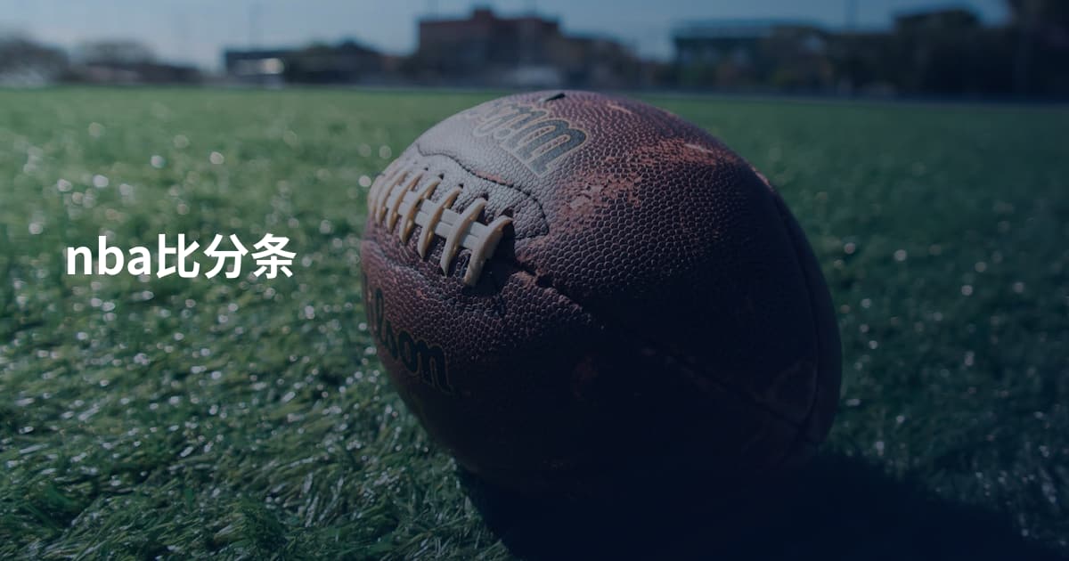 nba比分条