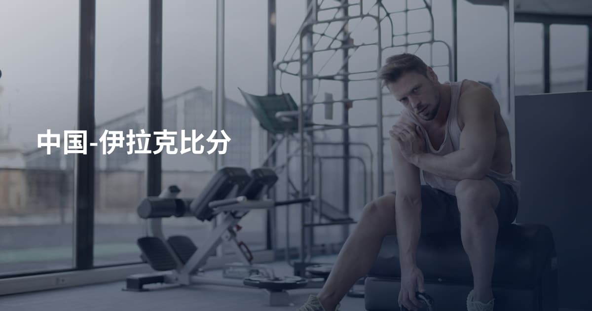 中国-伊拉克比分