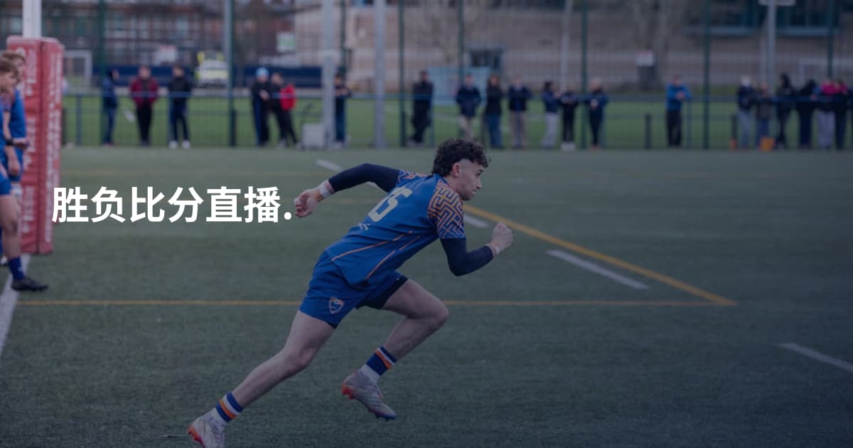 胜负比分直播.