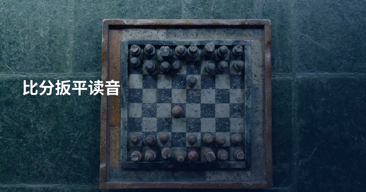 比分扳平读音