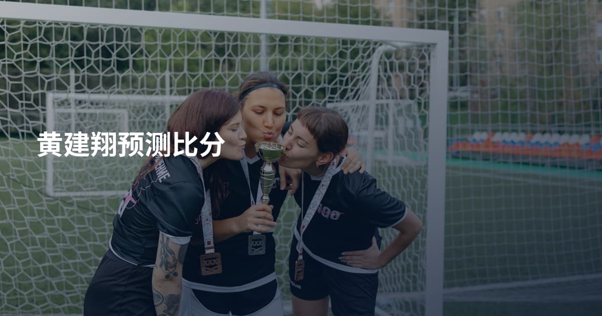 黄建翔预测比分