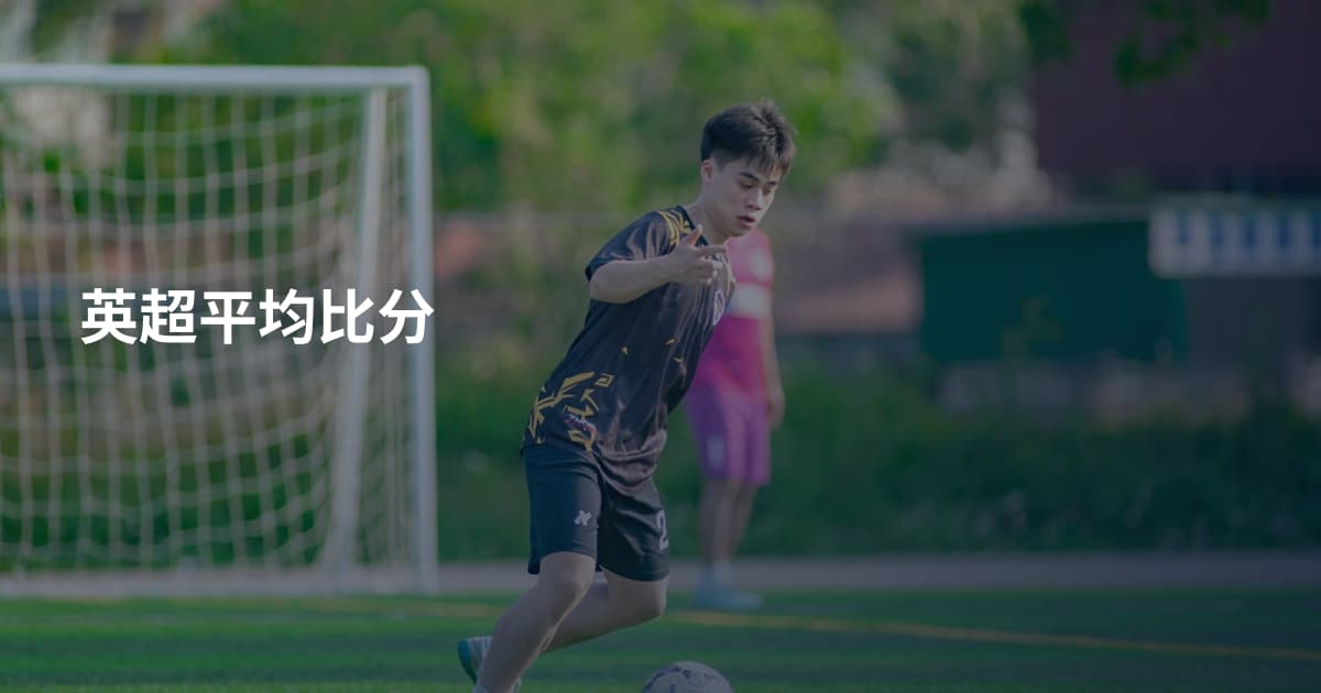 英超平均比分