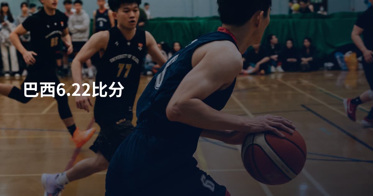 巴西6.22比分