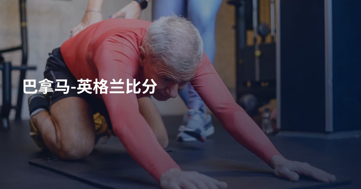 巴拿马-英格兰比分