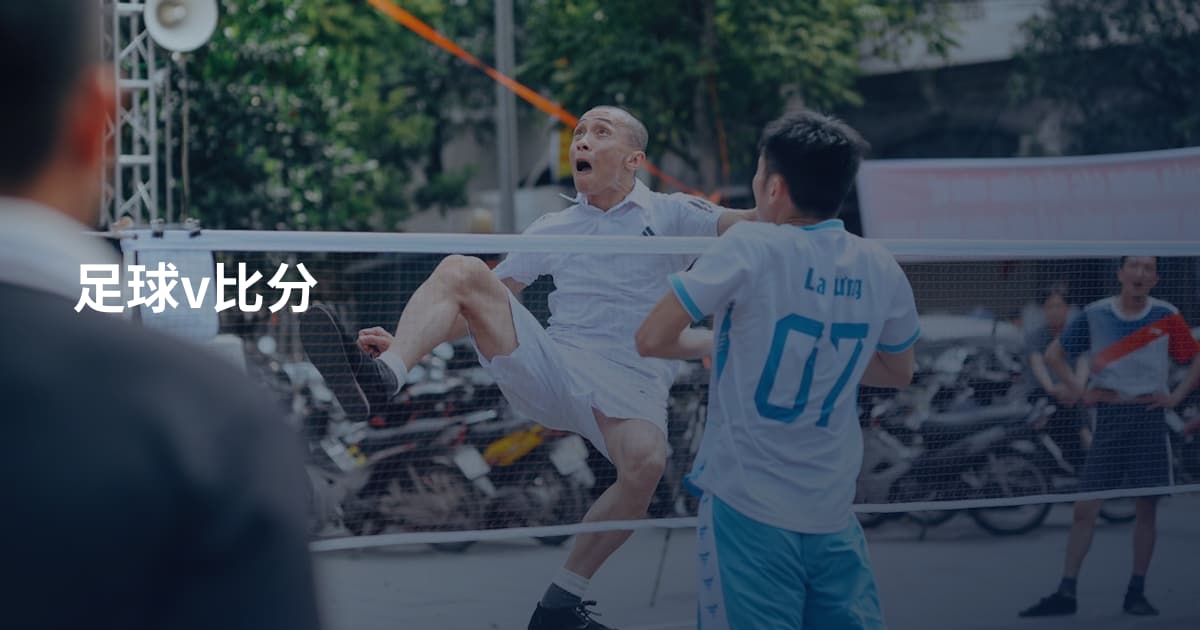 足球v比分