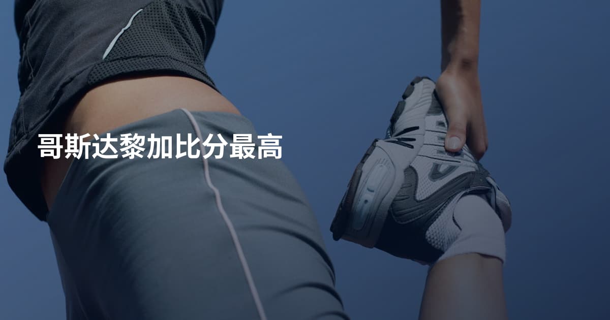 哥斯达黎加比分最高
