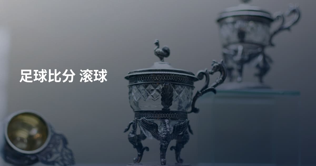 足球比分 滚球