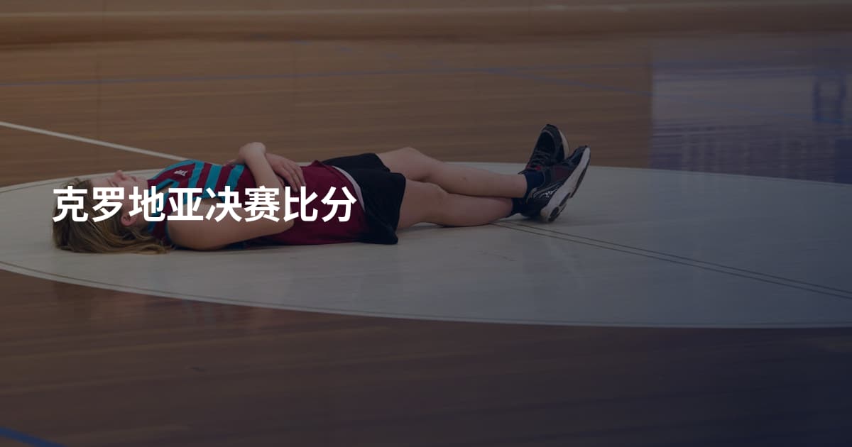 克罗地亚决赛比分