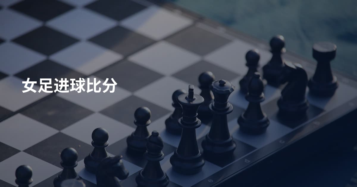 女足进球比分