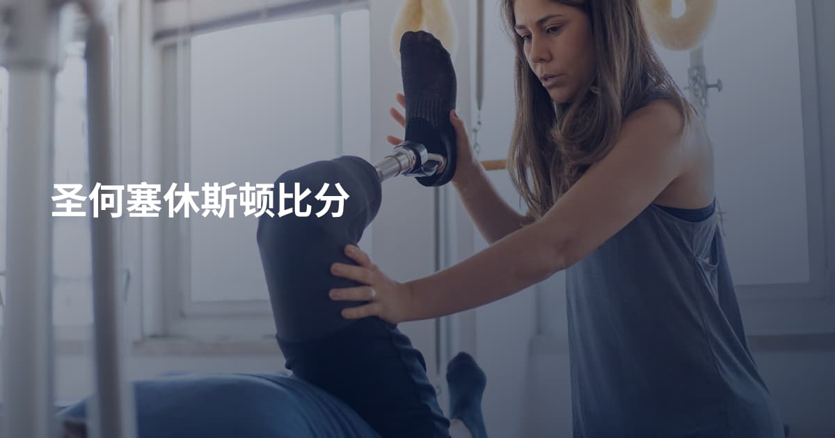 圣何塞休斯顿比分
