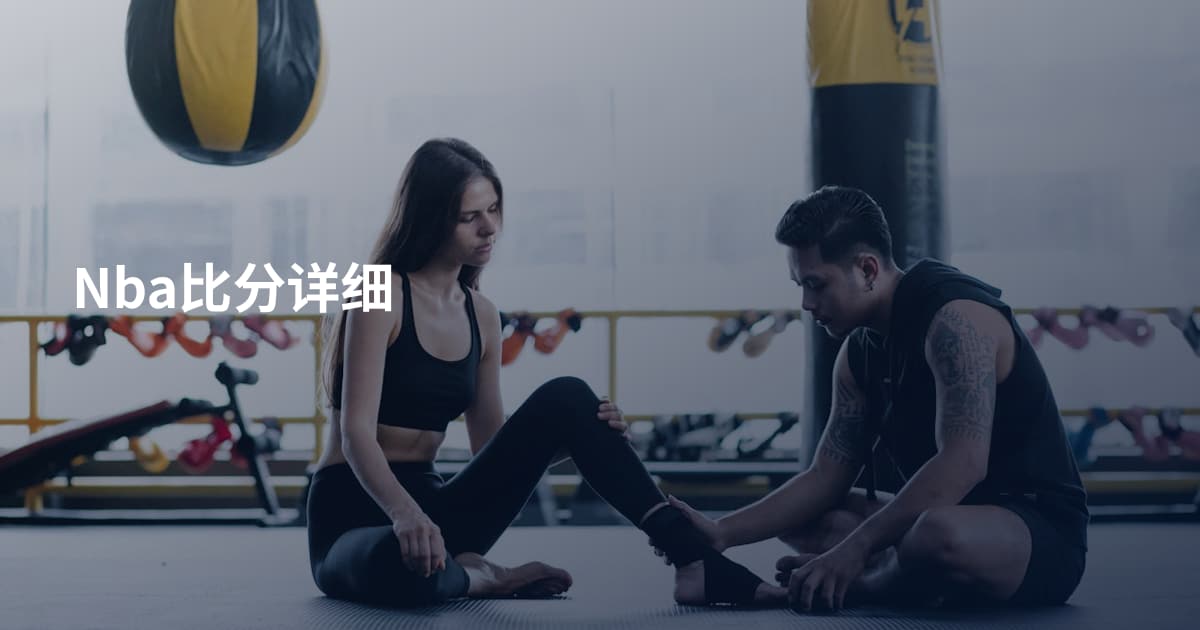 Nba比分详细