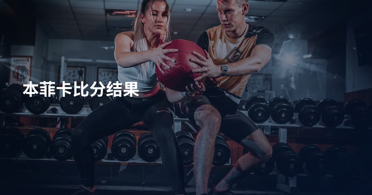 本菲卡比分结果