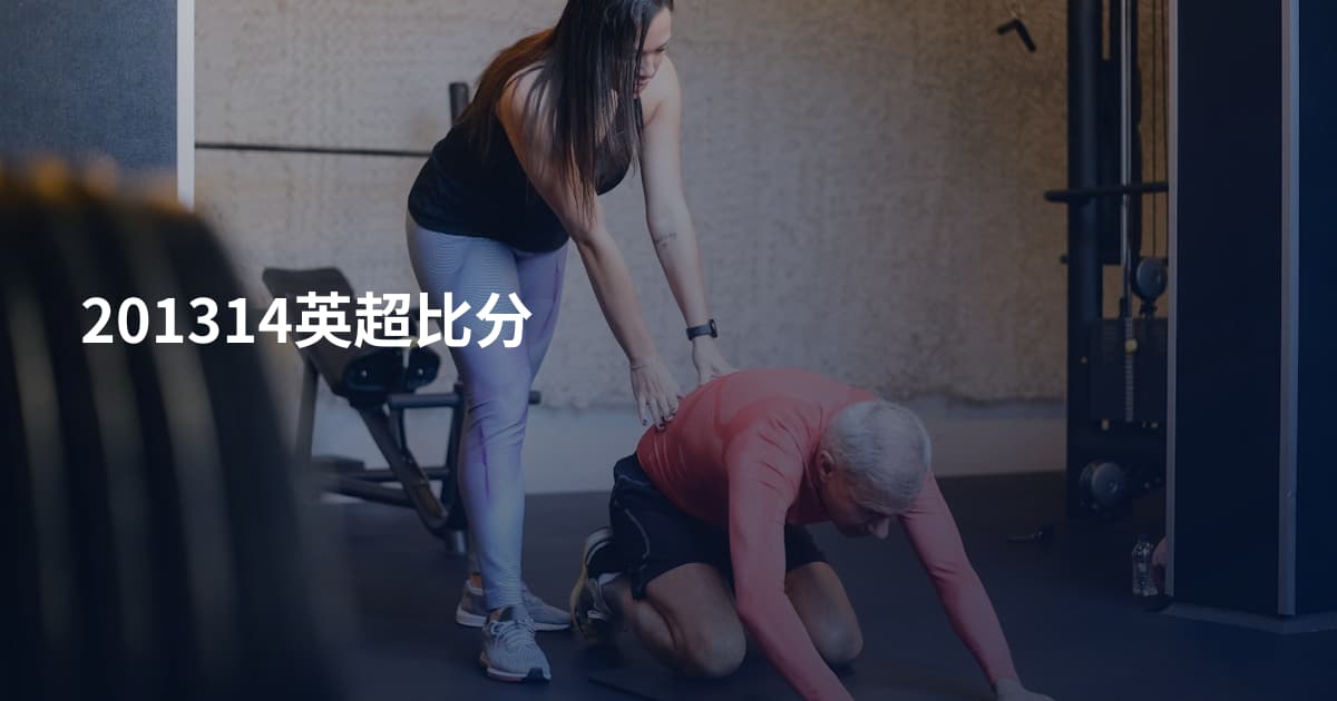 201314英超比分