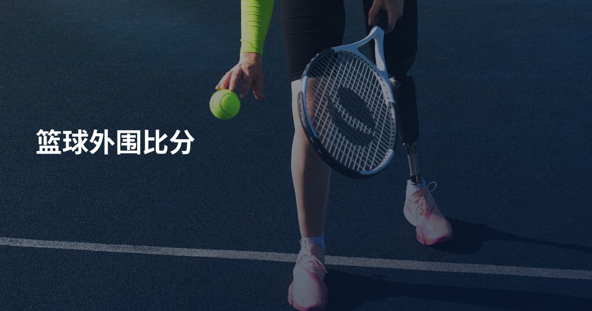 篮球外围比分