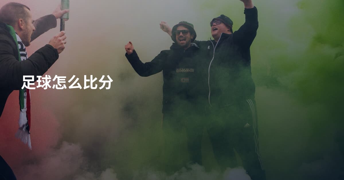足球怎么比分