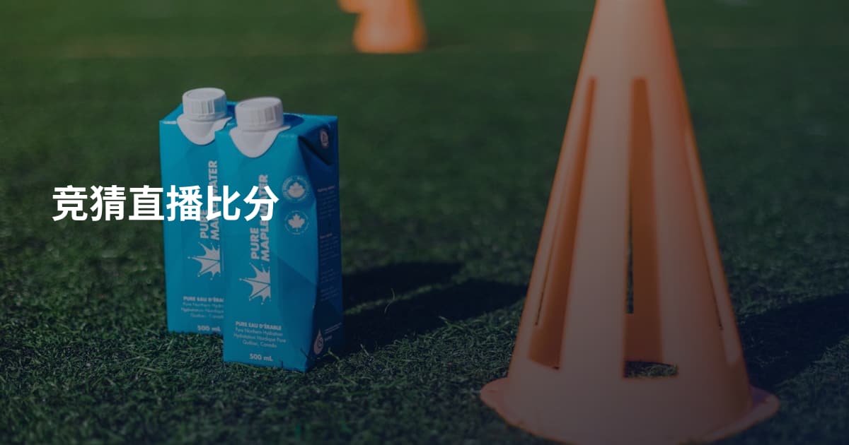 竞猜直播比分