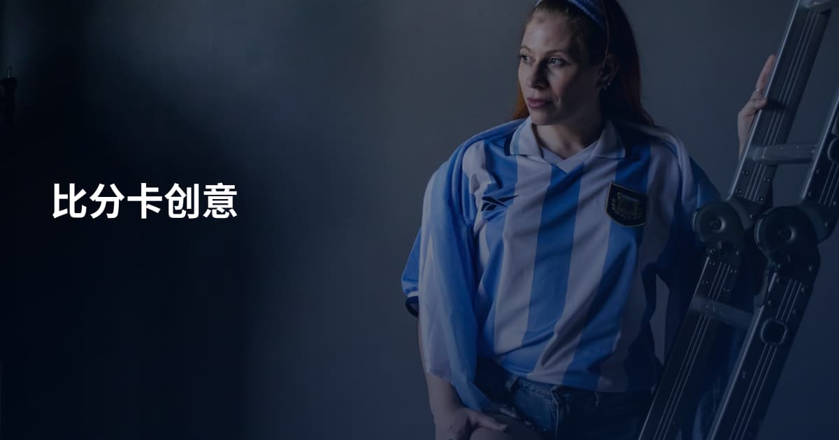 比分卡创意