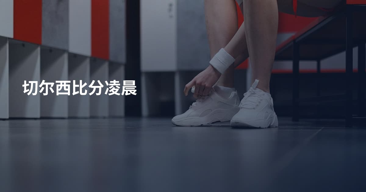 切尔西比分凌晨