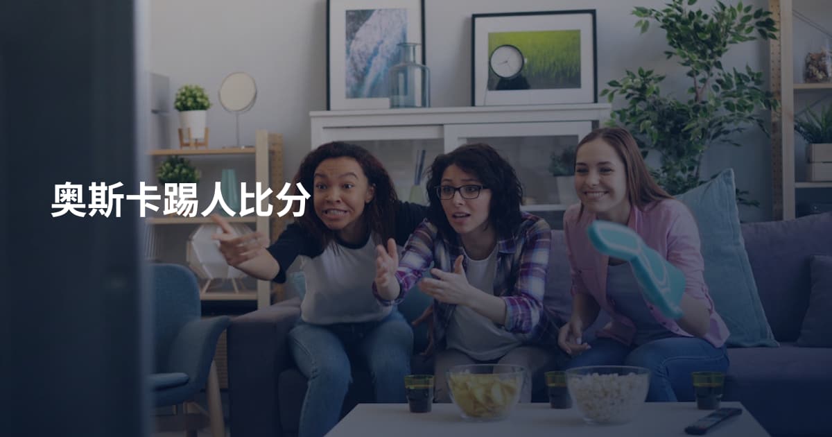 奥斯卡踢人比分