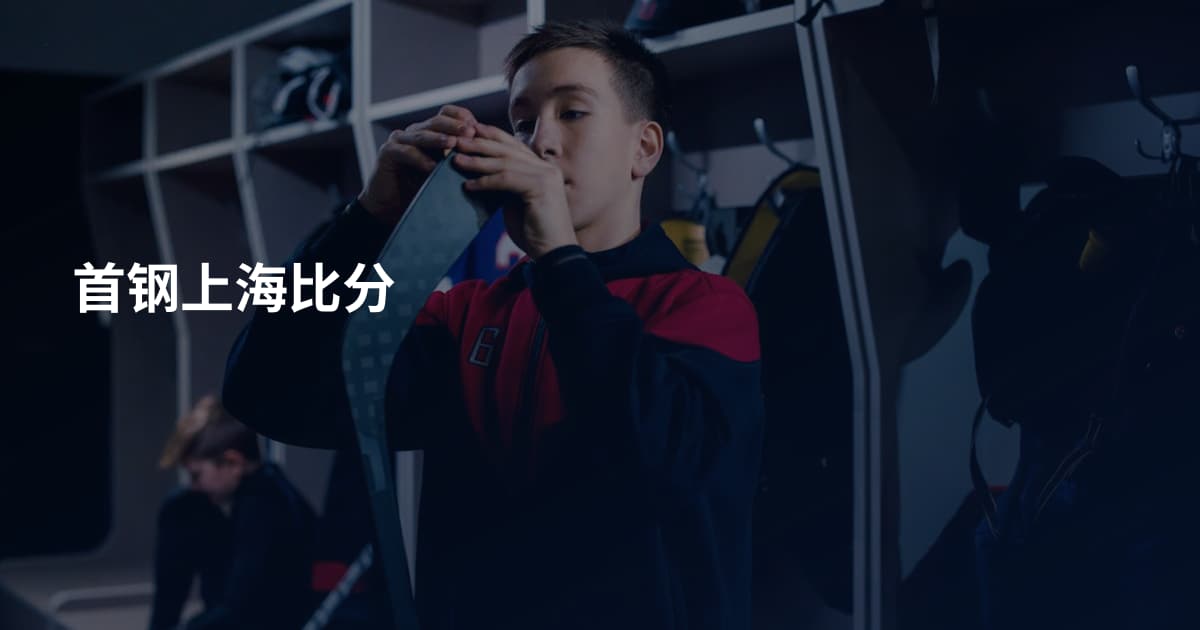 首钢上海比分