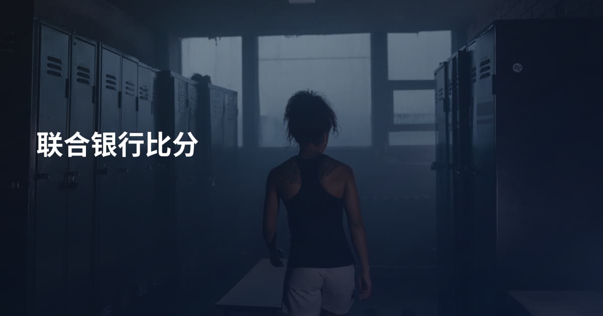 联合银行比分