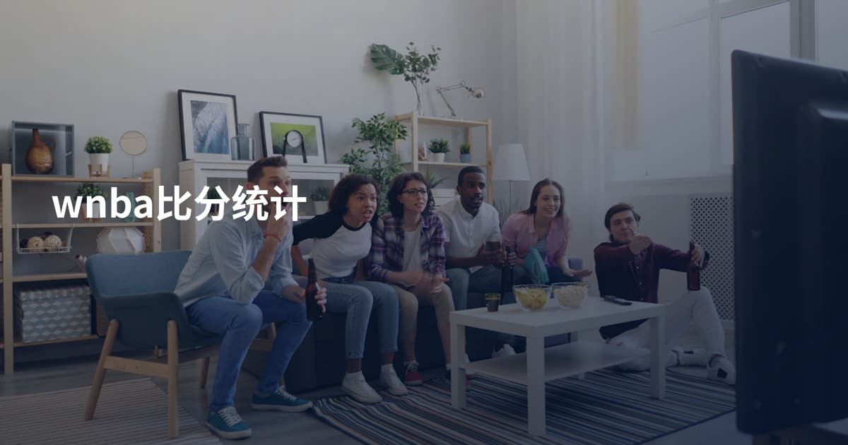 wnba比分统计