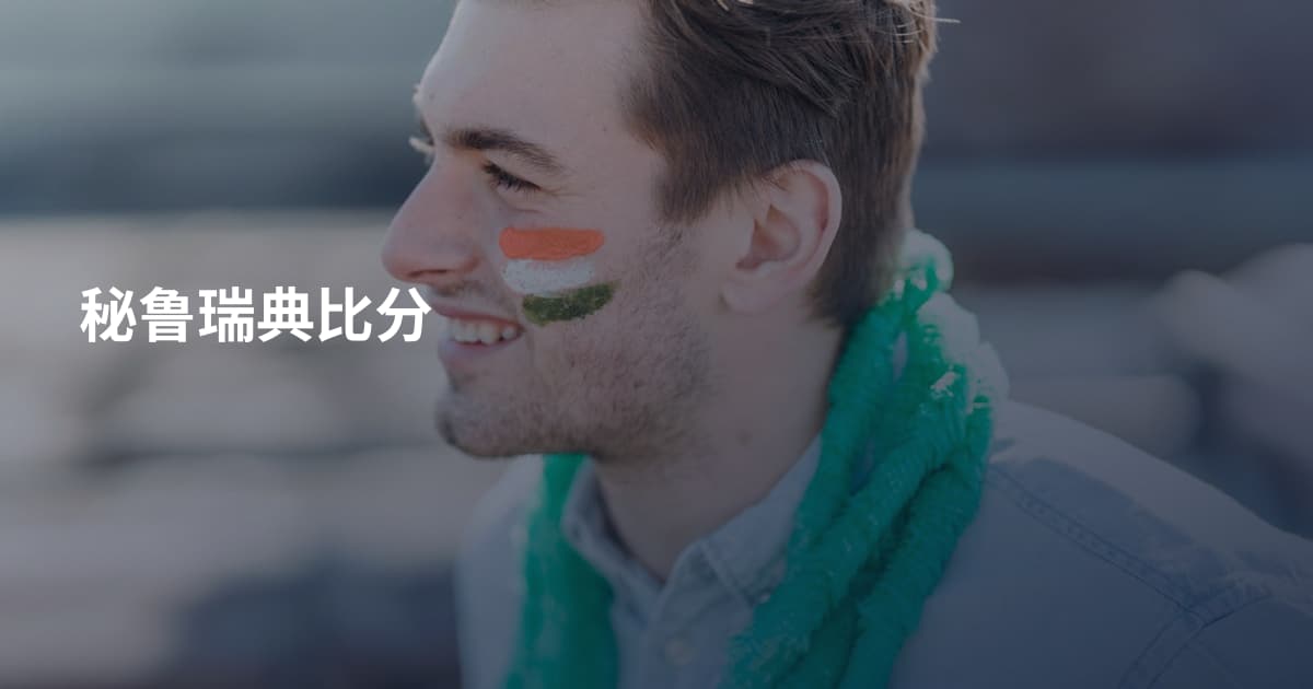 秘鲁瑞典比分