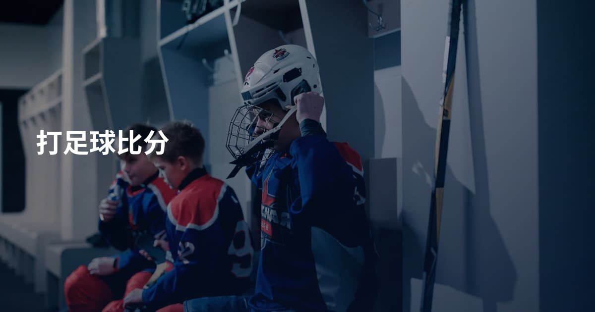 打足球比分