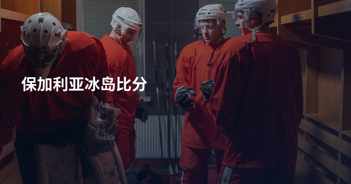 保加利亚冰岛比分