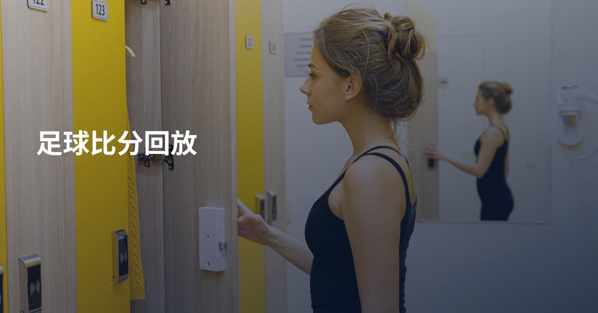 足球比分回放