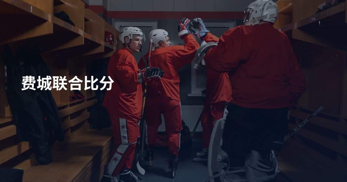 费城联合比分
