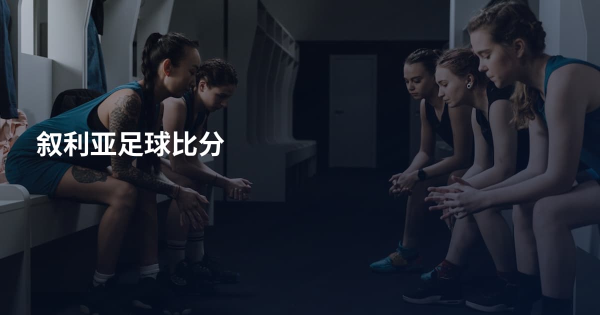 叙利亚足球比分