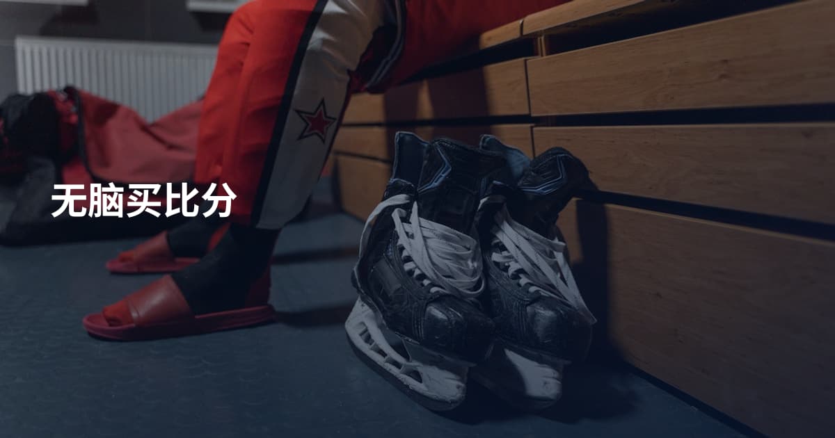 无脑买比分