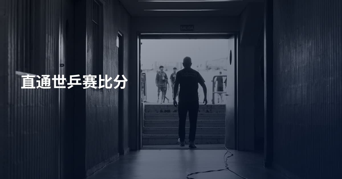 直通世乒赛比分