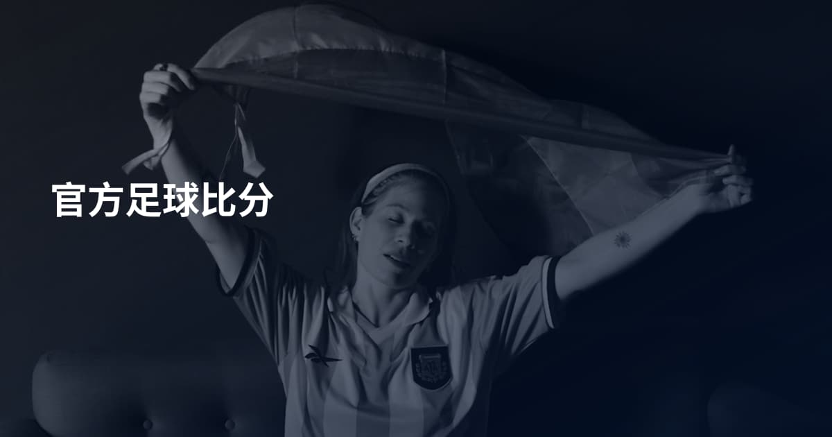 官方足球比分