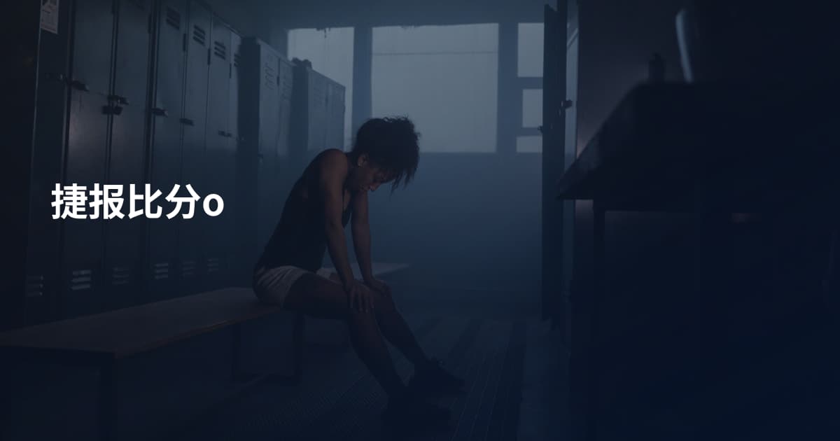 捷报比分o