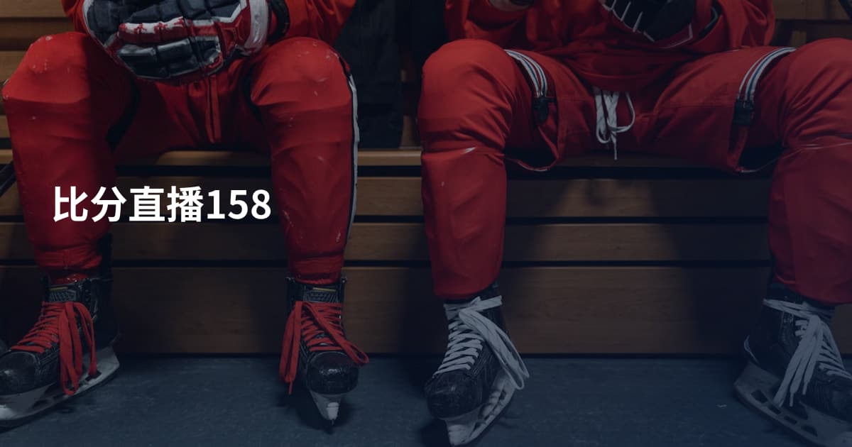 比分直播158