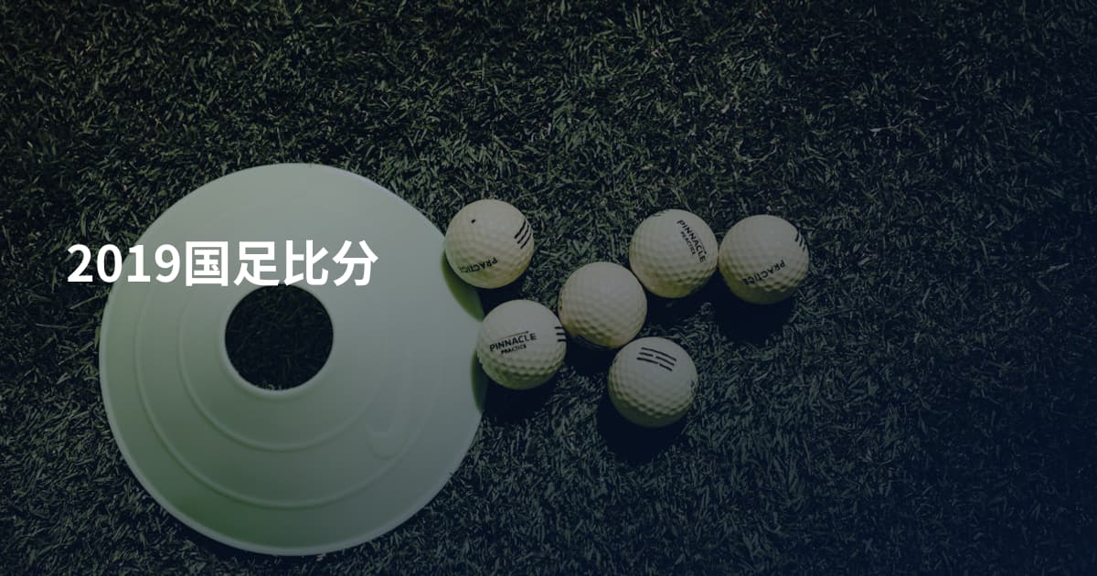 2019国足比分