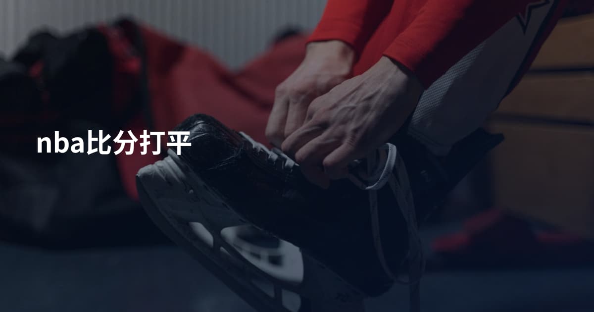 nba比分打平
