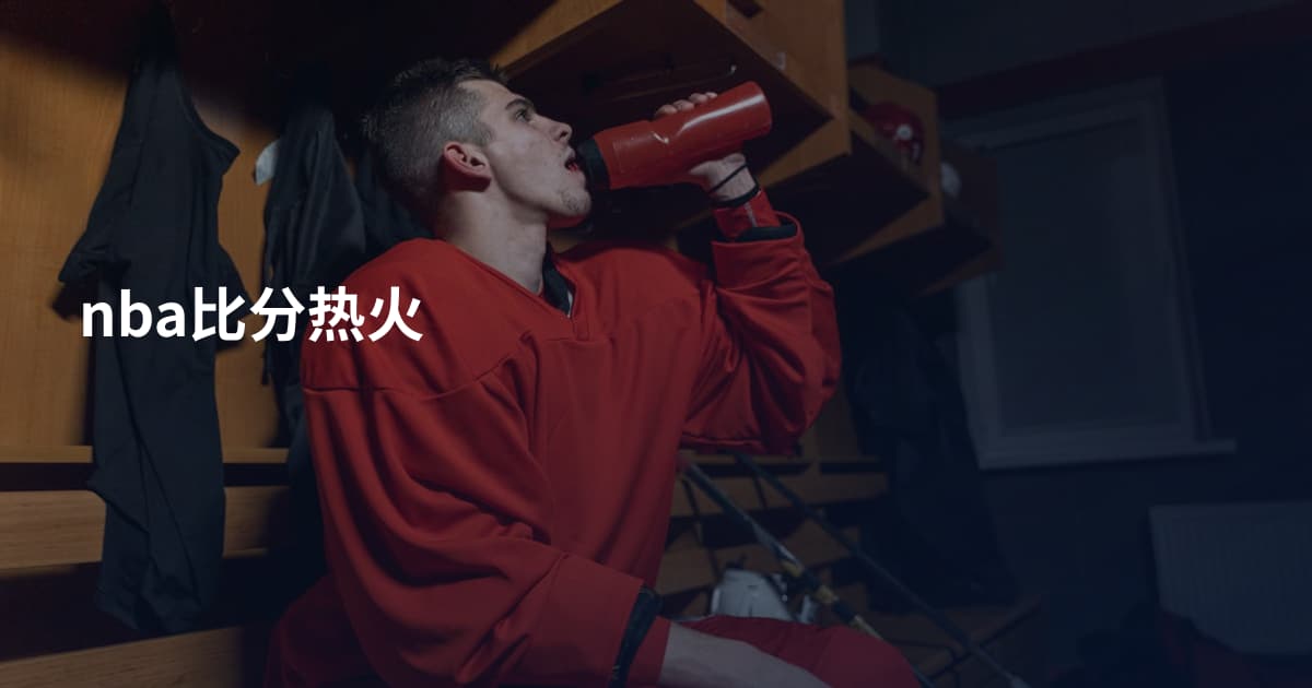 nba比分热火