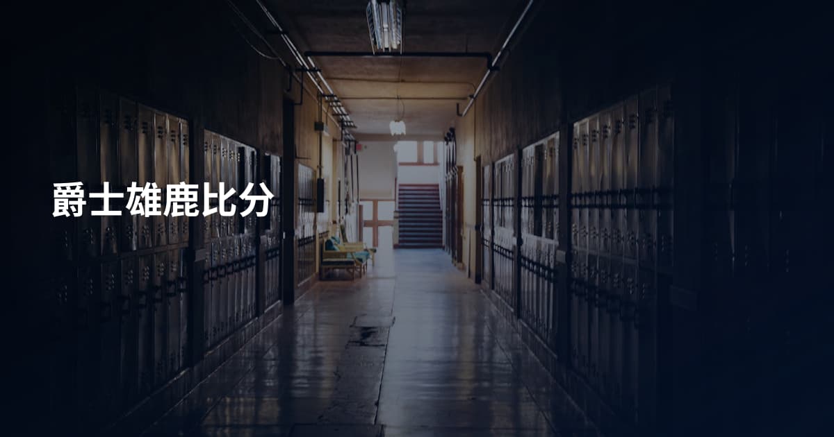 爵士雄鹿比分