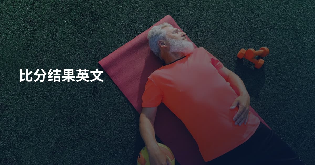 比分结果英文