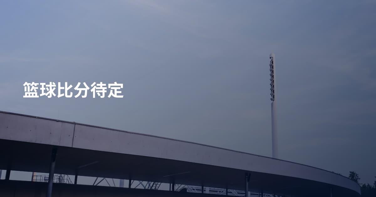 篮球比分待定