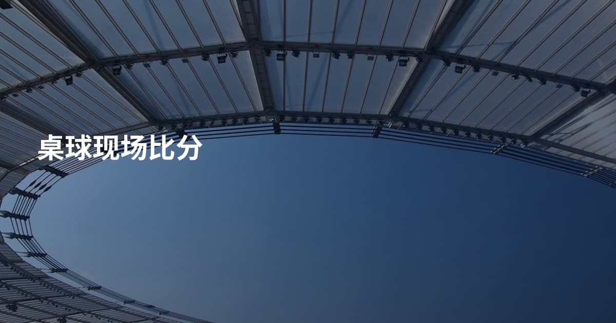 桌球现场比分